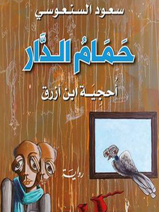 Cover image for حمام الدار